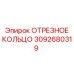 3092680319 ОТРЕЗНОЕ КОЛЬЦО Epiroc