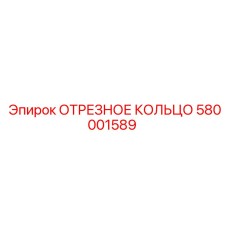 580001589 ОТРЕЗНОЕ КОЛЬЦО Epiroc