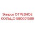 580001589 ОТРЕЗНОЕ КОЛЬЦО Epiroc