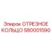 580001590 ОТРЕЗНОЕ КОЛЬЦО Epiroc