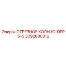 3092680312 ОТРЕЗНОЕ КОЛЬЦО-DPR16-S Epiroc