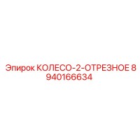 8940166634 КОЛЕСО-2-ОТРЕЗНОЕ Epiroc