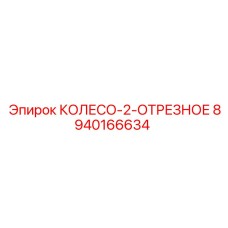 Профессиональный отрезной круг 8940166634 Epiroc