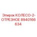 Профессиональный отрезной круг 8940166634 Epiroc