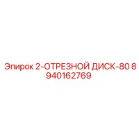8940162769 2-ОТРЕЗНОЙ ДИСК-80 Эпирок