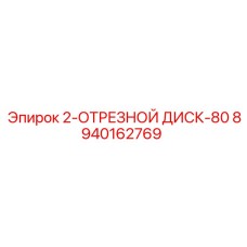 8940162769 2-ОТРЕЗНОЙ ДИСК-80 Эпирок