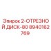 8940162769 2-ОТРЕЗНОЙ ДИСК-80 Эпирок