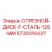 5730016427 ОТРЕЗНОЙ-ДИСК-F-СТАЛЬ-125-ММ Epiroc