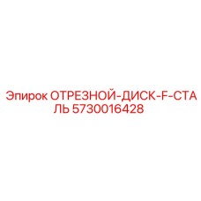 5730016428 ОТРЕЗНОЙ-ДИСК-F-СТАЛЬ Epiroc