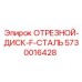 5730016428 ОТРЕЗНОЙ-ДИСК-F-СТАЛЬ Epiroc