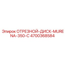 4700368584 ОТРЕЗНОЙ-ДИСК-MURENA-350-C Epiroc