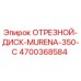 4700368584 ОТРЕЗНОЙ-ДИСК-MURENA-350-C Epiroc