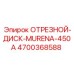 4700368588 ОТРЕЗНОЙ-ДИСК-MURENA-450A Epiroc