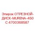 4700368587 ОТРЕЗНОЙ-ДИСК-MURENA-450C Epiroc