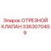 3363070459 ОТРЕЗНОЙ КЛАПАН Epiroc