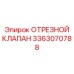 3363070788 ОТРЕЗНОЙ КЛАПАН Epiroc