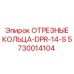 5730014104 ОТРЕЗНЫЕ КОЛЬЦА-DPR-14-S Epiroc