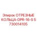 5730014105 ОТРЕЗНЫЕ КОЛЬЦА-DPR-16-S Epiroc