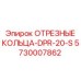 5730007862 ОТРЕЗНЫЕ КОЛЬЦА-DPR-20-S Epiroc
