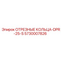 5730007826 ОТРЕЗНЫЕ КОЛЬЦА-DPR-25-S Epiroc