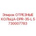 5730007783 ОТРЕЗНЫЕ КОЛЬЦА-DPR-35-L Epiroc