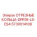 5730014106 ОТРЕЗНЫЕ КОЛЬЦА-DPR18-LS-ES4 Epiroc