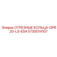5730014107 ОТРЕЗНЫЕ КОЛЬЦА-DPR20-LS-ES4 Epiroc