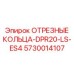5730014107 ОТРЕЗНЫЕ КОЛЬЦА-DPR20-LS-ES4 Epiroc