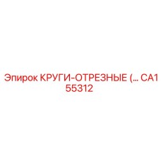 Абразивные диски Epiroc CA155312 для металла