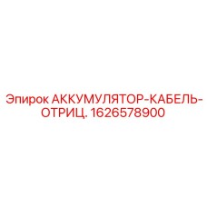 1626578900 АККУМУЛЯТОР-КАБЕЛЬ-ОТРИЦ. Epiroc