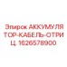 1626578900 АККУМУЛЯТОР-КАБЕЛЬ-ОТРИЦ. Epiroc