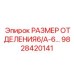 Специализированный отсек Epiroc размером 6/A-6 артикул 9828420141