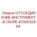 4700032964 ОТСОЕДИНЕНИЕ ИНСТРУМЕНТ В СБОРЕ Epiroc