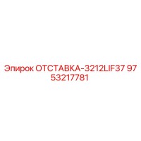 9753217781 ОТСТАВКА-3212LIF37 Epiroc