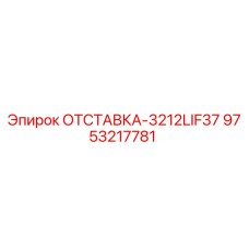 9753217781 ОТСТАВКА-3212LIF37 Epiroc