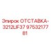 9753217781 ОТСТАВКА-3212LIF37 Epiroc