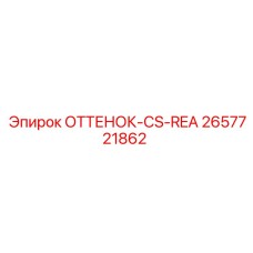 2657721862 ОТТЕНОК-CS-REA Epiroc