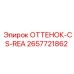 2657721862 ОТТЕНОК-CS-REA Epiroc