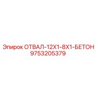 9753205379 ОТВАЛ-12X1-8X1-БЕТОН Epiroc