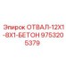 9753205379 ОТВАЛ-12X1-8X1-БЕТОН Epiroc