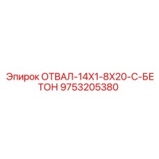 9753205380 ОТВАЛ-14X1-8X20-C-БЕТОН Epiroc