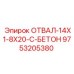 9753205380 ОТВАЛ-14X1-8X20-C-БЕТОН Epiroc