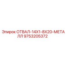 9753205372 ОТВАЛ-14X1-8X20-МЕТАЛЛ Epiroc