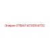 4730014732 ОТВАЛ Epiroc