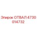 4730014732 ОТВАЛ Epiroc