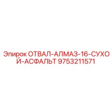 9753211571 ОТВАЛ-АЛМАЗ-16-СУХОЙ-АСФАЛЬТ Epiroc