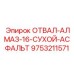 9753211571 ОТВАЛ-АЛМАЗ-16-СУХОЙ-АСФАЛЬТ Epiroc