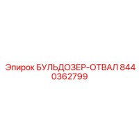 8440362799 БУЛЬДОЗЕР-ОТВАЛ Epiroc