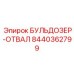 8440362799 БУЛЬДОЗЕР-ОТВАЛ Epiroc