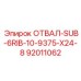 92011062 ОТВАЛ-SUB-6RIB-10-9375-X24-8 Epiroc